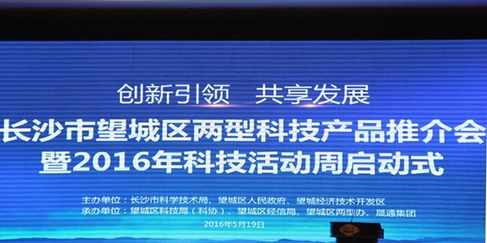 長沙市望城區兩型科技產品推介會暨2016科技活動周活動圓滿舉行！