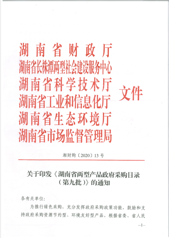 湖南省兩型產品第九批1 湖南省兩型產品第九批1